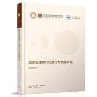 正版新书]国家治理现代化理论与实践研究(精)/新时代国家治理现