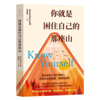 正版新书]你就是困住自己的那座山KnowYourselef、汤落雁 著9787