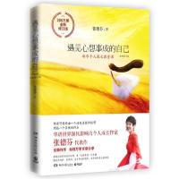 正版新书]遇见心想事成的自己 全新修订版张德芬9787540494056