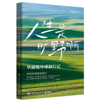正版新书]人生是旷野啊(毕淑敏环球旅行散文集。年逾70岁的宝藏