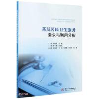 正版新书]基层居民卫生服务需求与利用分析编者:李博//王长义|责