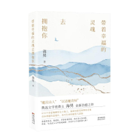 正版新书]带着幸福的灵魂去拥抱你海男9787536096639