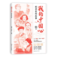 正版新书]我的中国心:科学家的故事编者:廖慧文//周阳乐|9787556