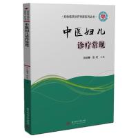 正版新书]中医妇儿诊疗常规张迎春,张花9787568067935