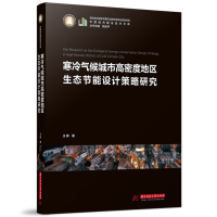 正版新书]寒冷气候城市高密度地区生态节能设计策略研究王婷9787