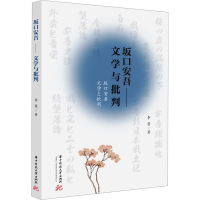 正版新书]坂口安吾——文学与批判李慧9787577200392