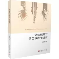 正版新书]文化视野下的艺术流变研究李翠萍 著9787577210650