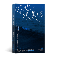 正版新书]你也很累吧黄伟康 后浪9787536098268