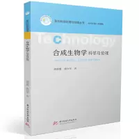 正版新书]合成生物学:科学与伦理胡翌霖,唐兴华 著978757721232