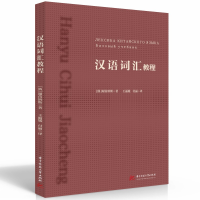 正版新书]汉语词汇教程(俄)谢苗纳斯9787568089043