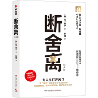 正版新书]断舍离 经典版(日)山下英子9787572617157