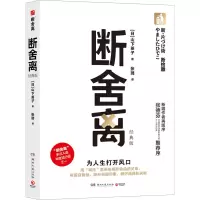 正版新书]断舍离 经典版(日)山下英子9787572617157