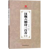 正版新书]汉魏六朝诗三百首译析弘征9787540483883