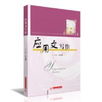 正版新书]应用文写作王永春 著9787568073097