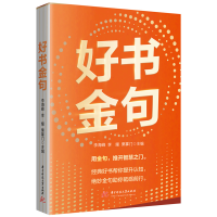 正版新书]好书金句李海峰,李耀,栗掌门9787577216485