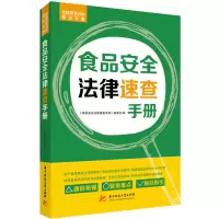 正版新书]食品安全法律速查手册《食品安全法律速查手册》编委会