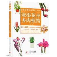 正版新书]景观植物实用图鉴(第3辑):球根花卉·多肉植物薛聪贤