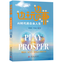 正版新书]边玩边赚:AI时代的自由人生李海峰,千百合 著97875772