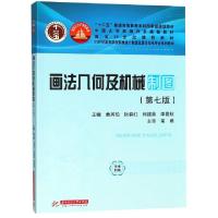 正版新书]画法几何及机械制图(第7版21世纪高等学校机械设计制造