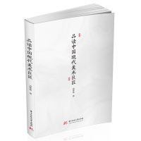 正版新书]品读中国现代美术巨匠边依依 著9787577210896