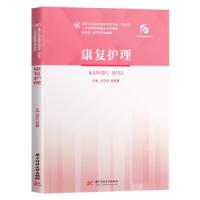 正版新书]康复护理成育玲,张智慧 著9787568070638