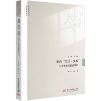 正版新书]面向“生活·实践”:大学生素质教育导论周洪宇,石凤97