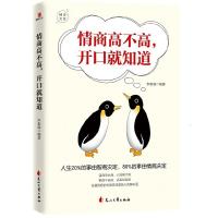 正版新书]情商高不高,开口就知道李世强9787551148962