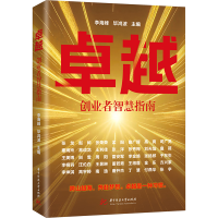 正版新书]卓越:创业者智慧指南李海峰,毕鸿波9787577216775