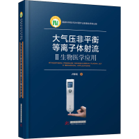 正版新书]大气压非平衡等离子体射流 2 生物医学应用卢新培97875