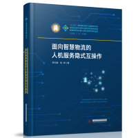 正版新书]面向智慧物流的人机服务隐式互操作李文锋,杨林 著9787