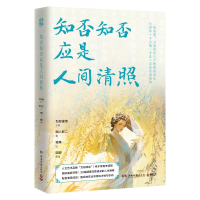 正版新书]知否知否应是人间清照为你读诗主编;湘人彭二著;符殊