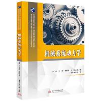 正版新书]机械系统动力学李鹤,马辉,李朝峰,刘杨9787568073530