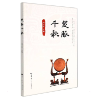 正版新书]楚脉千秋刘玉堂9787562291152