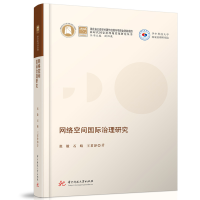 正版新书]网络空间国际治理研究张毅,石婧,王君泽9787568079372