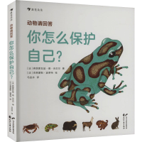 正版新书]动物请回答 你怎么保护自己?(法)弗朗索瓦兹·德·吉贝尔