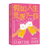 正版新书]假如人生荒废了一段张佳玮 著9787572623165