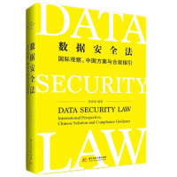 正版新书]数据安全法——国际观察、中国方案与合规指引黄道丽97