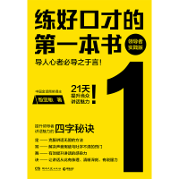 正版新书]练好口才的第一本书 领导者实践版殷亚敏9787572617010