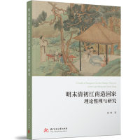 正版新书]明末清初江南造园家理论整理与研究张琳 著97875772097