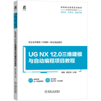 正版新书]UG NX 12.0三维建模与自动编程项目教程程越 黄浙剑