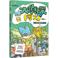 正版新书]大侦探阿灯·飓风车神失踪案 凯叔侦探故事+趣味动物百