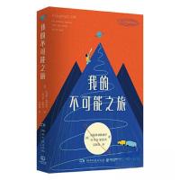 正版新书]我的不可能之旅约书亚·霍维茨 著;博集天卷 出品;