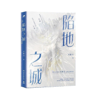 正版新书]陷地之城天如玉 著9787572610936