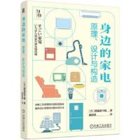 正版新书]身边的家电:原理、设计与构造西田宗千佳978711173756