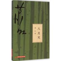 正版新书]八月天萧红9787568004398