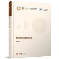 正版新书]智能社会建构逻辑杨述明著,杨口述9787568071840