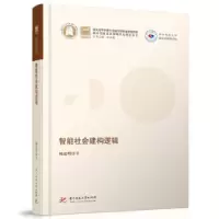 正版新书]智能社会建构逻辑杨述明著,杨口述9787568071840