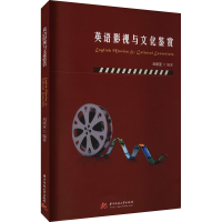 正版新书]英语影视与文化鉴赏刘诺亚编著9787568070935