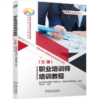 正版新书]职业培训师培训教程(三级)数字教育小镇职工培训中心