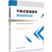 正版新书]平衡式高温超导微波滤波电路任宝平,官雪辉,刘海文,